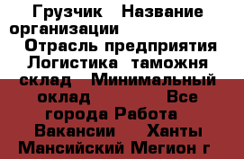 Грузчик › Название организации ­ Fusion Service › Отрасль предприятия ­ Логистика, таможня, склад › Минимальный оклад ­ 18 500 - Все города Работа » Вакансии   . Ханты-Мансийский,Мегион г.